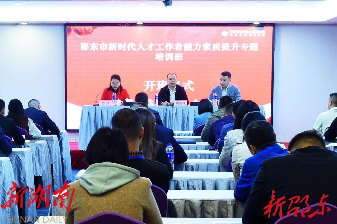 邵东市新时代人才工作者能力素质提升专题培训班开班_邵阳头条网